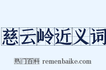 慈云岭近义词是什么意思的图片
